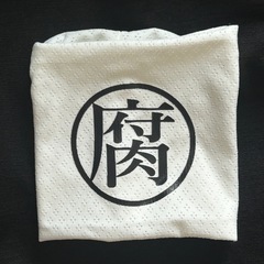 ③腐女子腐男子BL好きな方のリストバンド(薄手夏仕様)の画像