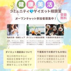 【千葉限定】健康&美活コミュニティ💎ダイエット相談室