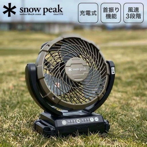 直接引き取り限定❗️スノーピーク フィールドファン 扇風機 マキタ 訳ありSALE 訳ありSALE❗️スノーピークフィールドファン 扇風機 マキタ (断