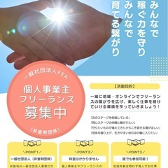 フリーランス・個人事業主の方、募集！！