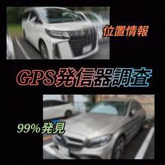 GPS発信器調査[AirTag]車両トラッカー99%発見中…