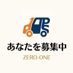 あなたの情熱を求む！軽貨物運送でチャレンジしよう