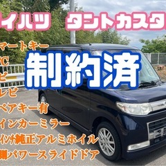 ⭕️車検2年付き乗って帰れます⭕️ダイハツ　タントカスタム⭕️