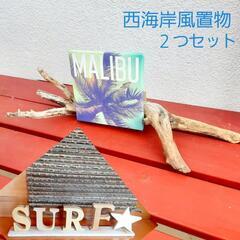 西海岸風　流木の置物