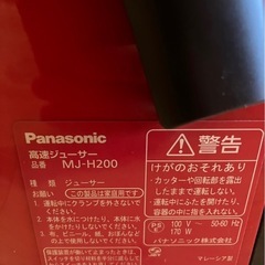 パナソニック 高速ジューサーMJ-H200の画像