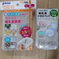 【新品】リッチェルのフリージングトレー＆ダイソーの小分けパック