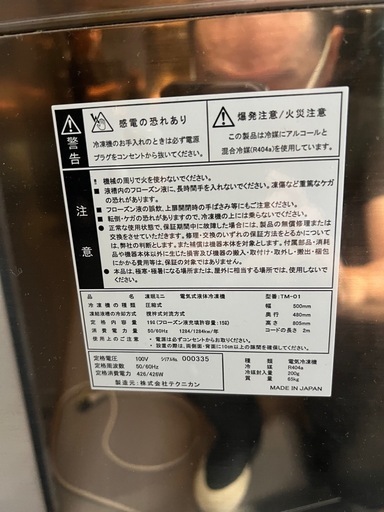 【中古】テクニカン 凍眠ミニ 電気式液体冷凍機 TM-01 リキッドフリーザー 急速冷凍 アルコール 厨房 業務用 食品加工 保存
