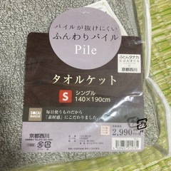 新品✨西川　タオルケット　シングルの画像