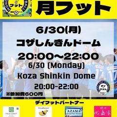 6/30(月)月フット⚽️開催🎊チーム・個人参加も大歓迎😄