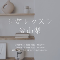 月1回　山梨YOGAレッスン
