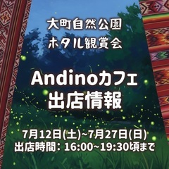 【📢ホタル観賞会開催中のAndino出店に関するご案内🇵🇪…