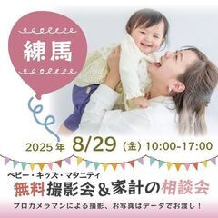 ★練馬★【無料】8/29(金)☆ベビー・キッズ・マタニティ…
