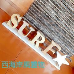 西海岸風　流木の置物　サーフ　surf