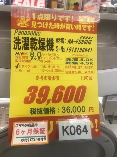 ★値下げしました★K064★Panasonic製★2019年製8.0㌔/4.5㌔洗濯乾燥機★6ヶ月保証付き★近隣配送・設置可能