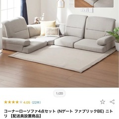 コーナーソファ【ニトリ ニューゲート4点セット】の画像