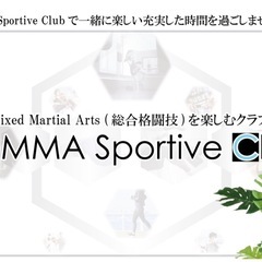 楽しく学べる総合格闘技クラブ『MMA Sportive C…