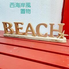 ビーチ　流木　ヒトデ　西海岸風