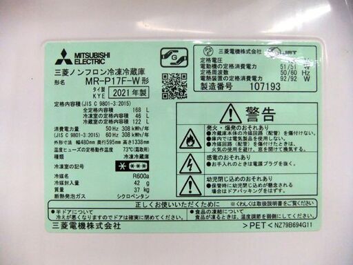 三菱 冷蔵庫 168L 2ドア 2021年製 MR-P17F 白 ホワイト 100Lクラス MITSUBISHI 札幌市厚別区 厚別店
