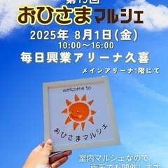 8月1日開催！おひさまマルシェ☀️