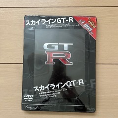 スカイラインGT-R DVD