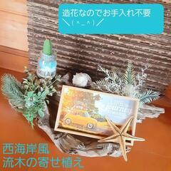 西海岸風　流木の置物
