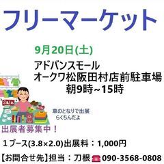 9月20日(土)☆松阪アドバンスモールオークワ前駐車場☆フリマ