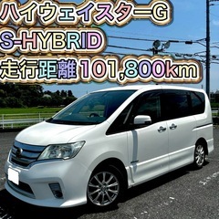 特別価格 日産 セレナ ハイウェイスターG Sハイブリッド c26