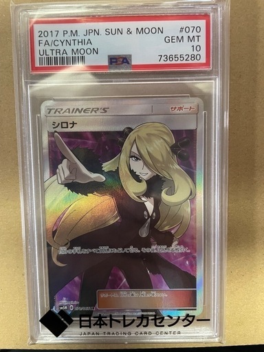 日本最大級 シロナ SR SM5M ウルトラムーン 070/066指差しシロナ