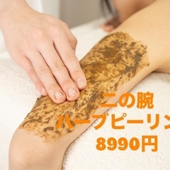 🌸Body🌸漢方ハーブピーリングのご紹介♪