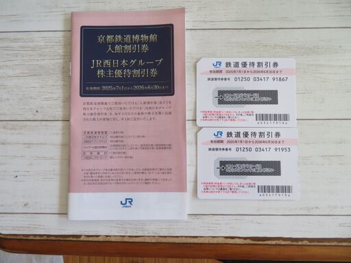 JR西日本株主優待券２枚