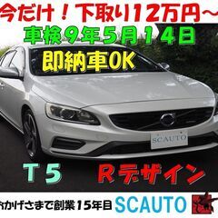 ローン＋カード可　ボルボ　S６０　Ｔ５　Rデザイン　禁煙車　本革...