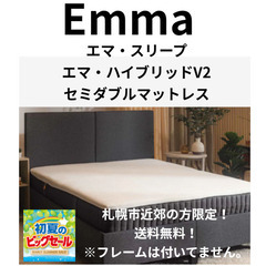 初夏のビックセール！札幌市近郊の方限定！送料無料！エマ・スリープ...