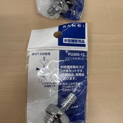 ★☆水栓用品、水栓補修用品セット売り★☆の画像