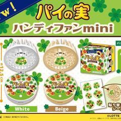 【値下げ】【未開封】パイの実　ハンディファンmini ホワイトの画像