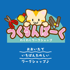つくるんぱーく　#2