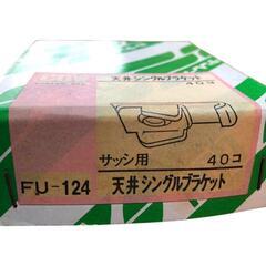 【ヒナカ】フリーウェイ　天井シングルブラケット　FU-124（アンバー）41個の画像