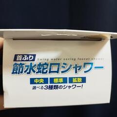 節水蛇口シャワーの画像