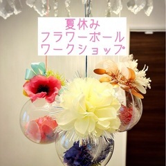 夏休みフラワーボールワークショップ
