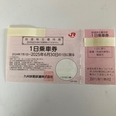 JR九州　株主優待　1日乗車券　明日まで