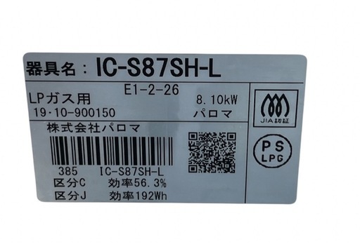 パロマ ガスコンロ LPガス プロパンガス IC-S87SH-L 2019年製 NO.562