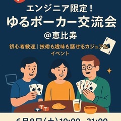 エンジニアナイト in 恵比寿|ゆるポーカー&カジュアル交…