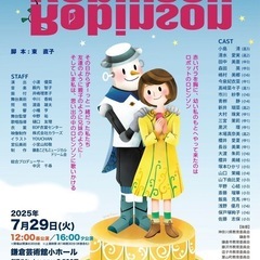 鎌倉こどもミュージカル 「ロビンソン＊ロビンソン」