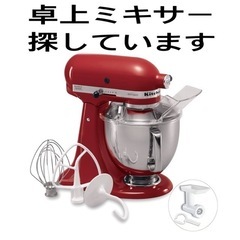 キッチンエイドの卓上ミキサー赤/譲ってください