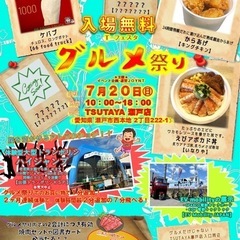 7月20日(日)TSUTAYA瀬戸店グルメ祭り開催!!