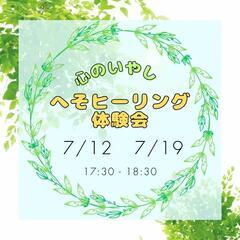 7/12(土) 心の癒し♡へそヒーリング体験会