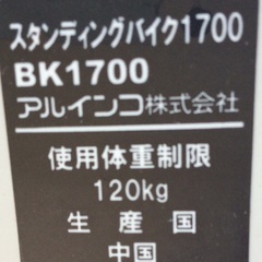 【RKGRE】特価！アルインコ/スタンディングバイク1700/BK1700/中古品/店頭引取限定の画像