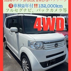 🉐H24ホンダN-BOX 4WD 車検2年付 132,500㌔ ...