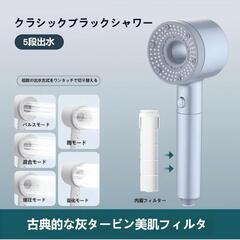 【新品未開封】シャワーヘッド 浄水機能付 手元止水 5段階モード

の画像