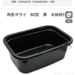 【再募集】角型タライ 80の画像