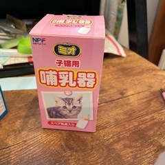 子猫用哺乳器の画像